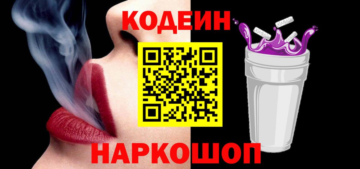 Кодеин напиток Lean (лин)  Codein Purple Drank  Вход с VPN  Сунжа 